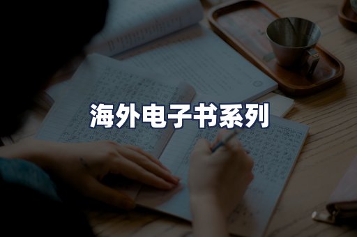 海外电子书系列