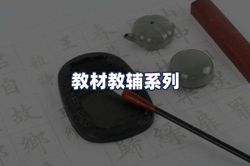 教材教辅系列